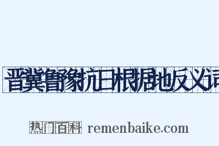 晋冀鲁豫抗日根据地反义词是什么意思的图片